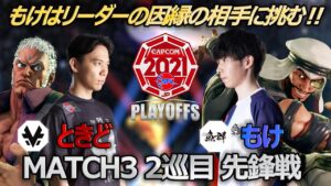 【Match③2巡目先鋒戦】ときど（ユリアン）vs もけ（ラシード）「ストリートファイターリーグ: Pro-JP 2021 プレイオフ」