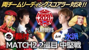 【Match②2巡目中堅戦】藤村（キャミィ）vs 水派（コーリン）「ストリートファイターリーグ: Pro-JP 2021 プレイオフ」