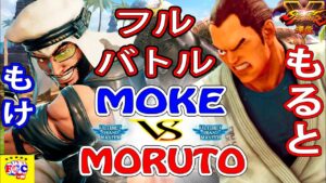 ストリートファイター５ 『 もけ 「ラシード」対  もると「ダン」 フルバトル｜ Moke「Rashid」vs moruto「Dan」 』Street Fighter V 🤜FGC🤛