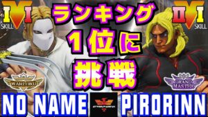 ストリートファイター５✨No Name [LP1位バルログ] Vs ピロリン [ケン] | SFV CE✨No Name [Vega] Vs Pirorinn [Ken]✨スト５