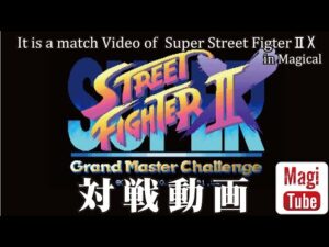 【配信OKで貸切半額！】スーパーストリートファイターⅡX 野試合配信 2022/1/9