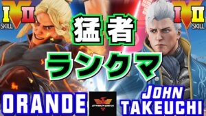 ストリートファイター５✨ORANDE [ケン] Vs 竹内ジョン [コーディ] | SFV CE✨ORANDE [Ken] Vs John Takeuchi [Cody]✨スト５