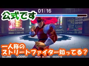 衝撃！公式で一人称視点のストリートファイターがあったなんて。Official first-person street fighter play