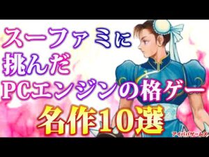 スーファミに挑んだPCエンジンの格闘ゲーム 名作10選 プロジェクトZ挑戦者たち【ストリートファイターⅡ】【格闘ゲーム】
