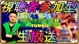 【PS4】昆布ちゃんの視聴者参加型『ストリートファイターII' TURBO』【ストリートファイター 30th アニバーサリーコレクション】