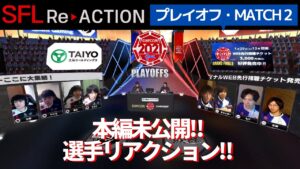 ストリートファイターリーグ: ReACTION総集編！第10弾「プレイオフ MATCH②【忍ism Gaming】vs【魚群】」編