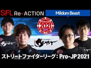 ストリートファイターリーグ: ReACTION総集編！第6弾「Mildom Beast」編