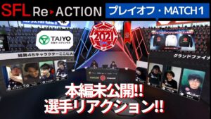 ストリートファイターリーグ: ReACTION総集編！第9弾「プレイオフ MATCH①【v6プラス FAV Rohto Z!】vs【Mildom Beast】」編