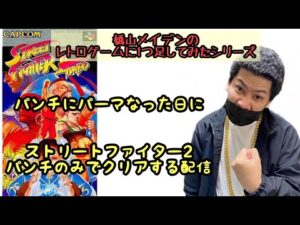 パンチパーマになった日に SFC ストリートファイター2  　パンチのみでクリアする配信