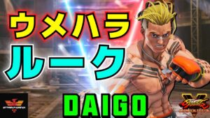 ストリートファイター５✨ウメハラ [ルーク] | SFV CE✨Daigo Umehara [Luke]✨スト５