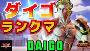 ストリートファイター５✨ ウメハラ [ルーク] ダイゴランクマ | SFV CE✨Daigo Umehara [Luke]✨スト５
