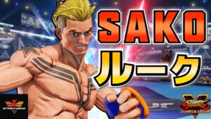 ストリートファイター５✨Sako [ルーク] | SFV CE✨Sako [Luke]✨スト５