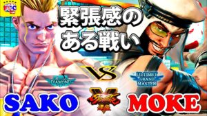 ストリートファイター５💥Sako「ルーク」対  もけ 「ラシード」緊張感のある戦い｜ Sako「Luke」vs Moke「Rashid」💥 Street Fighter V 🤜FGC🤛