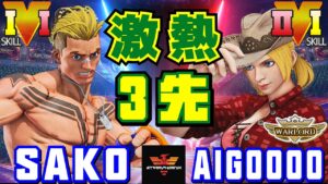 ストリートファイター５✨Sako [ルーク] Vs あいぐー [ルシア] 激熱3先！| SFV CE✨Sako [Luke] Vs AIGOOOO [Lucia]✨スト５