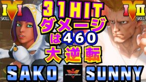ストリートファイター５✨ Sako [メナト] Vs サニー [ガイル] ダメージは460！| SFV CE✨Sako [Menat] Vs Sunny [Guile]✨スト５