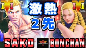 ストリートファイター５✨Sako [ルーク] Vs  ボンちゃん [かりん] | SFV CE✨Sako [Luke] Vs Bonchan [Karin]✨スト５