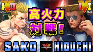 ストリートファイター５✨Sako [ルーク] Vs ひぐち [ガイル] 高火力対戦！ | SFV CE✨Sako [Luke] Vs Higuchi [Guile]✨スト５