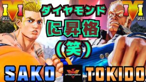 ストリートファイター５✨Sako [ルーク] Vs ときど [ユリアン] ダイヤモンドに昇格(笑) | SFV CE✨Sako [Luke] Vs Tokido [Urien]✨スト５