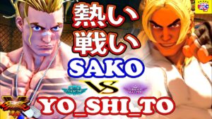 ストリートファイター５ 『Sako 「ルーク」対  よ_し_と  (ケン) 熱い戦い｜ Sako 「lucky」vs Yo_shi_to  (Ken)』Street Fighter v 🤜FGC🤛