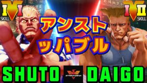ストリートファイター５✨Shuto [ユリアン] Vs ウメハラ [ガイル] アンストッパブル | SFV CE✨Shuto [Urien] Vs Daigo Umehara [Guile]✨スト５