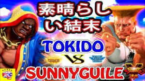 ストリートファイター５ ときど「バイソン」対 サニーガイル「ガイル」素晴らしい結末｜Tokido「Balrog」vs SunnyGuile「Guile」『SFV』🤜FGC🤛