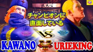 ストリートファイター５ 💥 カワノ「コーリン」対  Urieking「ダン」 チャンピオンに直面している｜ Kawano 「Kolin」vs Urieking「Dan」💥SFV 🤜FGC🤛