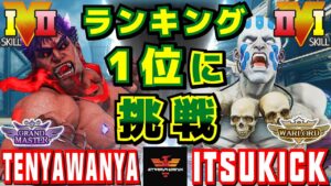 ストリートファイター５✨きょうへい [影ナル者] Vs イツキ [ダルシム] ランキング1位に挑戦 | SFV CE✨tenyawanya [Kage] Vs itsukick [Dhalsim]