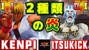 ストリートファイター５✨けんぴ [ケン] Vs イツキ [ダルシム] 2種類の炎 | SFV CE✨Kenpi [Ken] Vs itsukick [Dhalsim]✨スト５