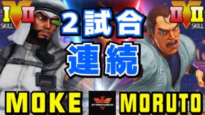 ストリートファイター５✨もけ [ラシード] Vs もると [ダン] 2試合連続 | SFV CE✨Moke [Rashid] Vs Moruto [Dan]✨スト５