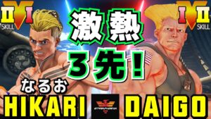 ストリートファイター５✨なるお [ルーク] Vs ウメハラ [ガイル] 激熱3先！| SFV CE✨HIKARI [Luke] Vs Daigo Umehara [Guile]✨スト５