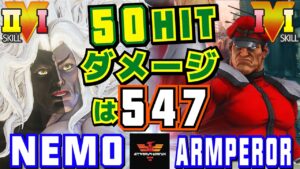 ストリートファイター５✨ネモ [ギル] Vs ARMPEROR [ベガ] 50hitダメージは547！| SFV CE✨Nemo [Gill] Vs ARMPEROR [M.Bison]✨スト５