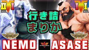ストリートファイター５✨ネモ [ギル] Vs ASASE [ザンギエフ] 行き詰まりか？ | SFV CE✨Nemo [Gill] Vs ASASE [Zangief]✨スト５