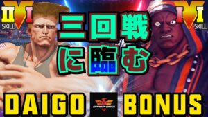 ストリートファイター５✨ウメハラ [ガイル] Vs BONUS [LP1位バイソン] 三回戦に臨む | SFV CE✨Daigo Umehara [Guile] Vs BONUS [Balrog]