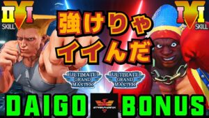 ストリートファイター５✨ウメハラ [ガイル] Vs BONUS [LP1位バイソン] 強けりゃイイんだ！| SFV CE✨Daigo Umehara [Guile] Vs BONUS [Balrog]