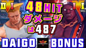 ストリートファイター５✨ウメハラ [ガイル] Vs BONUS [LP1位バイソン] | SFV CE✨Daigo Umehara [Guile] Vs BONUS [Balrog]✨スト５