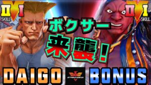 ストリートファイター５✨ウメハラ [ガイル] Vs BONUS [LP1位バイソン] ボクサー来襲！ | SFV CE✨Daigo Umehara [Guile] Vs BONUS [Balrog]