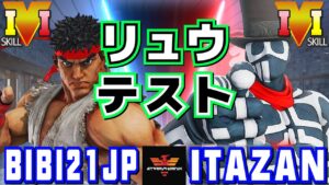 ストリートファイター５✨ふじい [リュウ] Vs 板橋 [G] リュウテスト | SFV CE✨bibi21jp [Ryu] Vs Itazan [G]✨スト５