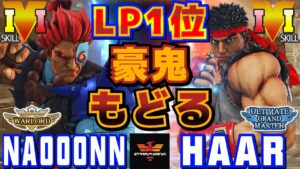 ストリートファイター５✨なおーん [豪鬼] Vs Haar_ryu  [リュウ] LP1位豪鬼もどる！| SFV CE✨Naooonn [Akuma] Vs Haar_ryu [Ryu]✨スト５