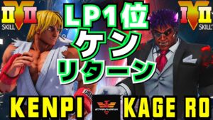 ストリートファイター５✨✨けんぴ [ケン] Vs シェノン [影ナル者] LP1位ケン・リターン | SFV CE✨Kenpi [Ken] Vs KAGE_RO [Kage]✨スト５