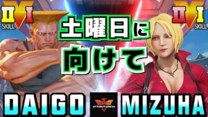 ストリートファイター５✨ウメハラ [ガイル] Vs 水派 [コーリン] 土曜日に向けて | SFV CE✨ Daigo Umehara [Guile] Vs Mizuha [Kolin]✨スト５