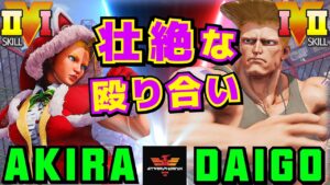 ストリートファイター５✨あきら [キャミィ] Vs ウメハラ [ガイル] 壮絶な殴り合い | SFV CE✨Akira [Cammy] Vs Daigo Umehara [Guile]✨スト５
