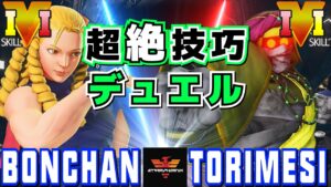 ストリートファイター５✨ボンちゃん [かりん] Vs  鶏めし [ダルシム] 超絶技巧デュエル | SFV CE✨Bonchan [Karin] Vs torimesi [Dhalsim]✨スト５