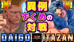 ストリートファイター５✨ウメハラ [ガイル] Vs 板橋 [ザンギエフ] 異例ずくめの対戦 | SFV CE✨Daigo [Guile] Vs Itazan [Zangief]✨スト５