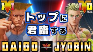 ストリートファイター５✨ウメハラ [ガイル] Vs  ジョビン [ルーク] トップに君臨する | SFV CE✨Daigo Umehara [Guile] Vs JYOBIN [Luke]✨スト５