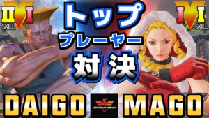 ストリートファイター５✨ウメハラ [ガイル] Vs マゴ [かりん] トッププレーヤー対決！| SFV CE✨Daigo Umehara [Guile] Vs Mago [Karin]✨スト５
