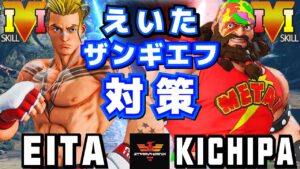 ストリートファイター５✨えいた [ルーク] Vs キチパ [ザンギエフ] | SFV CE✨Eita [Luke] Vs Kichipa [Zangief]✨スト５