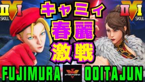 ストリートファイター５✨藤村 [キャミィ] Vs 大分人 [春麗] | SFV CE✨Fujimura [Cammy] Vs ooitaJUN [Chun Li]✨スト５