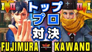 ストリートファイター５✨藤村 [春麗] Vs カワノ [コーリン] | SFV CE✨Fujimura [Chun Li] Vs Kawano [Kolin]✨スト５