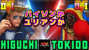 ストリートファイター５✨ひぐち [ガイル] Vs ときど [バイソン] バイソンかユリアンか？| SFV CE✨Higuchi [Guile] Vs Tokido [Balrog]✨スト５