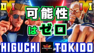 ストリートファイター５✨ひぐち [ガイル] Vs ときど [ユリアン] 可能性はゼロ | SFV CE✨Higuchi [Guile] Vs Tokido [Urien]✨スト５